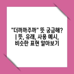 “더까까주까” 뜻 궁금해? | 뜻, 유래, 사용 예시, 비슷한 표현 알아보기