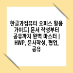 한글과컴퓨터 오피스 활용 가이드| 문서 작성부터 공유까지 완벽 마스터 | HWP, 문서작성, 협업, 공유