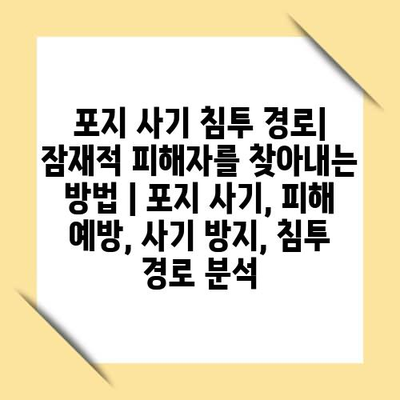 포지 사기 침투 경로| 잠재적 피해자를 찾아내는 방법 | 포지 사기, 피해 예방, 사기 방지, 침투 경로 분석