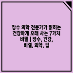 장수 의학 전문가가 밝히는 건강하게 오래 사는 7가지 비밀 | 장수, 건강, 비결, 의학, 팁