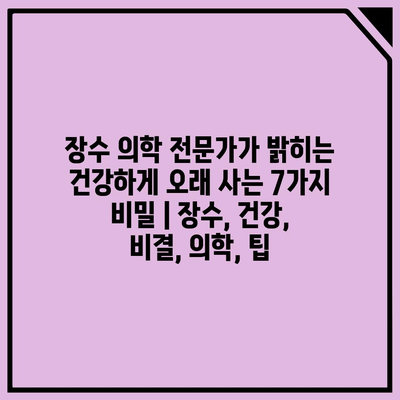 장수 의학 전문가가 밝히는 건강하게 오래 사는 7가지 비밀 | 장수, 건강, 비결, 의학, 팁