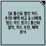 SK 통신료 할인 카드 추천| 혜택 비교 & 나에게 맞는 카드 찾기 | 통신비 절약, 카드 추천, 혜택 분석