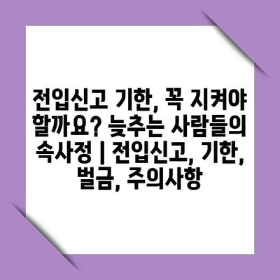 전입신고 기한, 꼭 지켜야 할까요? 늦추는 사람들의 속사정 | 전입신고, 기한, 벌금, 주의사항