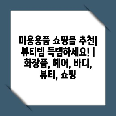 미용용품 쇼핑몰 추천| 뷰티템 득템하세요! | 화장품, 헤어, 바디, 뷰티, 쇼핑