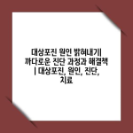 대상포진 원인 밝혀내기| 까다로운 진단 과정과 해결책 | 대상포진, 원인, 진단, 치료