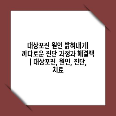 대상포진 원인 밝혀내기| 까다로운 진단 과정과 해결책 | 대상포진, 원인, 진단, 치료