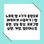 노트북 램 4기가 용량으로 쾌적하게 사용하기 | 램 용량, 성능 향상, 프로그램 실행, 게임, 멀티태스킹