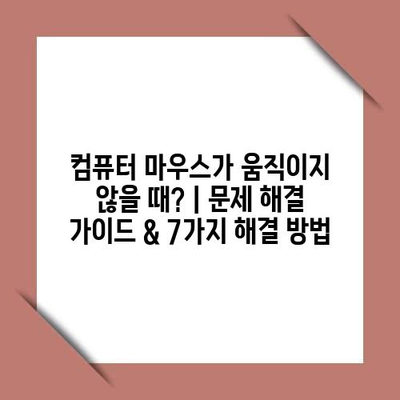 컴퓨터 마우스가 움직이지 않을 때? | 문제 해결 가이드 & 7가지 해결 방법