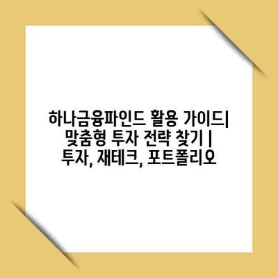 하나금융파인드 활용 가이드| 맞춤형 투자 전략 찾기 | 투자, 재테크, 포트폴리오