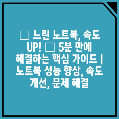 🐢 느린 노트북, 속도 UP! ⚡ 5분 만에 해결하는 핵심 가이드 | 노트북 성능 향상, 속도 개선, 문제 해결