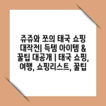 쥬쥬와 쪼의 태국 쇼핑 대작전| 득템 아이템 & 꿀팁 대공개 | 태국 쇼핑, 여행, 쇼핑리스트, 꿀팁