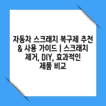 자동차 스크래치 복구제 추천 & 사용 가이드 | 스크래치 제거, DIY, 효과적인 제품 비교