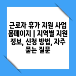 근로자 휴가 지원 사업 홈페이지 | 지역별 지원 정보, 신청 방법, 자주 묻는 질문