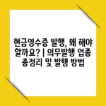 현금영수증 발행, 왜 해야 할까요? | 의무발행 업종 총정리 및 발행 방법