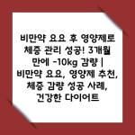 비만약 요요 후 영양제로 체중 관리 성공! 3개월 만에 -10kg 감량 | 비만약 요요, 영양제 추천, 체중 감량 성공 사례, 건강한 다이어트