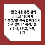 식품첨가물 종류 완벽 가이드| 100가지 식품첨가물 목록 & 이해하기 쉬운 설명 | 식품첨가물, 안전성, E번호, 식품, 건강