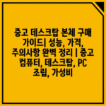 중고 데스크탑 본체 구매 가이드| 성능, 가격, 주의사항 완벽 정리 | 중고 컴퓨터, 데스크탑, PC 조립, 가성비