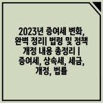 2023년 증여세 변화, 완벽 정리| 법령 및 정책 개정 내용 총정리 | 증여세, 상속세, 세금, 개정, 법률