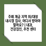 주례 개금 지역 위/대장 내시경 검사, 어디서 받아야 할까요? | 내과, 건강검진, 추천 센터