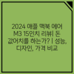 2024 애플 맥북 에어 M3 15인치 리뷰| 돈 값어치를 하는가? | 성능, 디자인, 가격 비교