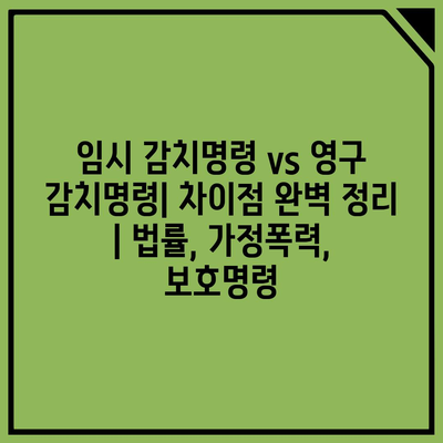 임시 감치명령 vs 영구 감치명령| 차이점 완벽 정리 | 법률, 가정폭력, 보호명령