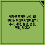 임차인 주거권 보호, 내 권리는 어디까지일까요? | 주거, 계약, 분쟁, 법률, 권리, 임대차