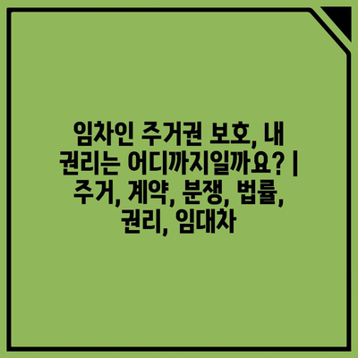 임차인 주거권 보호, 내 권리는 어디까지일까요? | 주거, 계약, 분쟁, 법률, 권리, 임대차