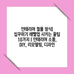 인테리어 철물 장식| 집꾸미기 레벨업 시키는 꿀팁 10가지 | 인테리어 소품, DIY, 리모델링, 디자인