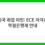 미국 취업 이민: ECE 자격증 학점은행제 안내