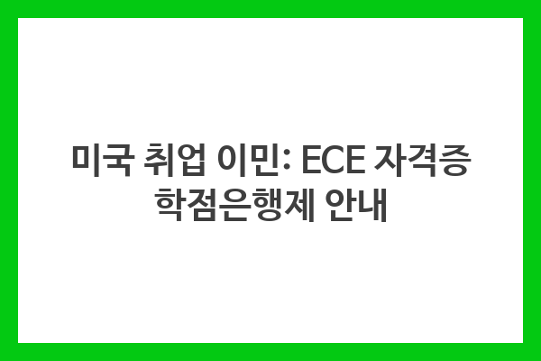 미국 취업 이민: ECE 자격증 학점은행제 안내