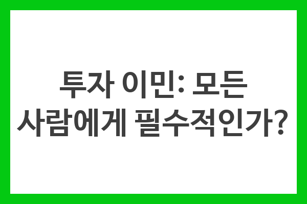 투자 이민: 모든 사람에게 필수적인가?