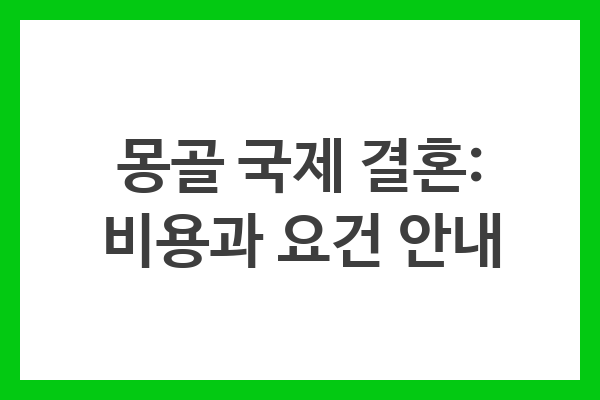 몽골 국제 결혼: 비용과 요건 안내