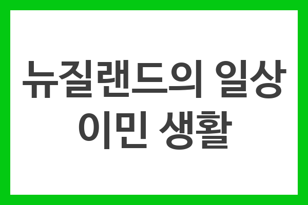 뉴질랜드의 일상 이민 생활