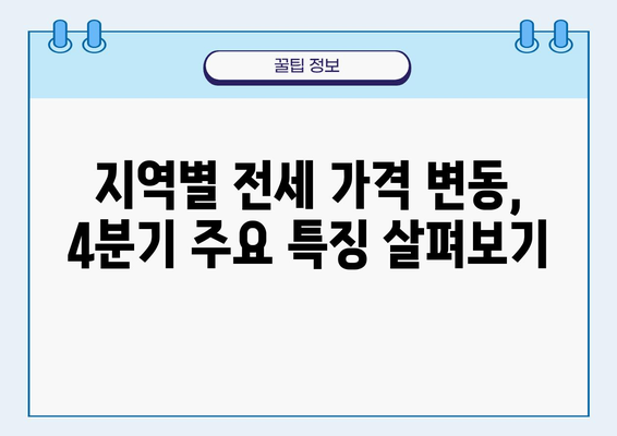 2023년 4분기 서울 주요 지역 전세 가격 변동 현황 | 전세 시장 분석, 지역별 가격 비교, 전세 가격 전망