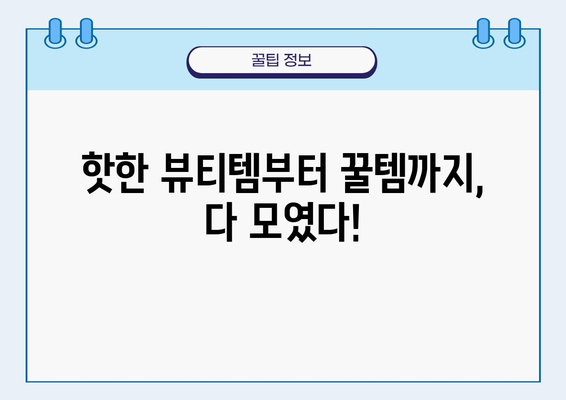 미용용품 쇼핑몰 추천| 뷰티템 득템하세요! | 화장품, 헤어, 바디, 뷰티, 쇼핑