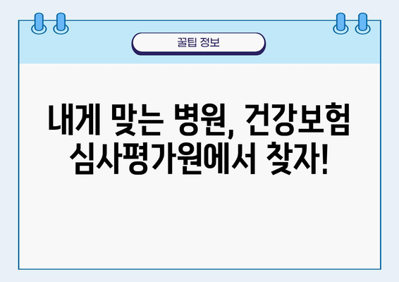 건강보험 심사평가원 홈페이지 활용 가이드| 병원 찾기부터 진료비 확인까지 | 건강보험, 의료 정보, 병원 검색, 진료비 조회