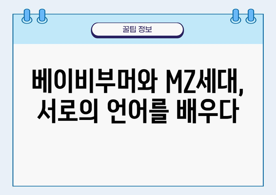 베이비부머와 MZ세대, 소통의 다리를 놓다| 세대 간 간극 해소 전략 |  소통, 이해, 공감, 관계 개선,  세대 차이 극복