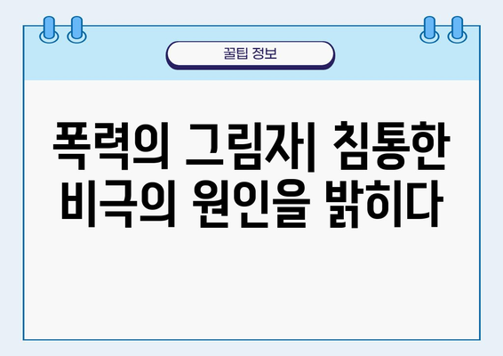 독직폭행| 침통한 비극의 뿌리 탐구 | 사회 문제, 폭력, 법적 대응, 피해자 지원