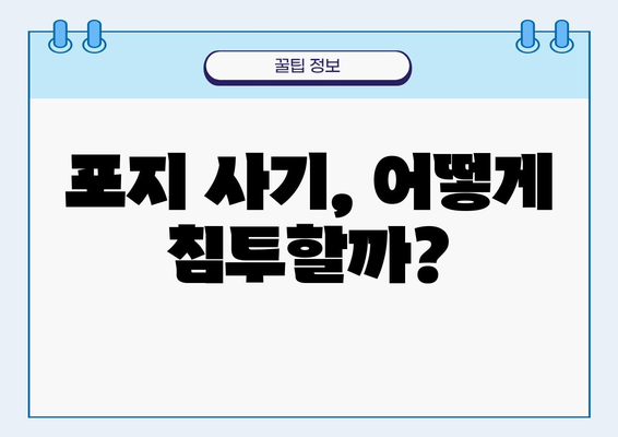 포지 사기 침투 경로| 잠재적 피해자를 찾아내는 방법 | 포지 사기, 피해 예방, 사기 방지, 침투 경로 분석