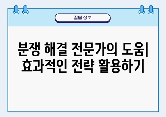 소송 없이 갈등 해결하기| 효과적인 대안과 전략 | 갈등 조정, 협상, 중재, 분쟁 해결