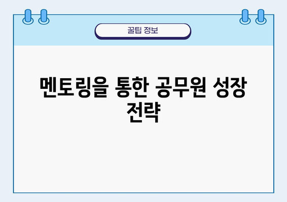 사무관의 직업 성장을 위한 멘토십의 힘| 성공적인 커리어 발전 전략 | 공무원, 성장, 멘토링, 팁