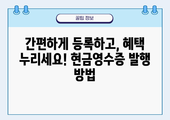 현금영수증 발행, 꼭 알아야 할 3가지 이유 & 간편 등록 방법 | 소득공제 팁, 절세 전략