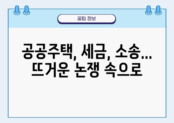 서울시 주택도시공사 공공주택 세금 소송| 시민 주거복지 향상 위한 노력 | 공공주택, 세금, 소송, 주거복지, 서울시