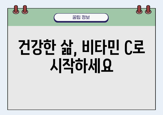 비타민 C로 몸속 해독 과정 지원| 건강한 삶을 위한 5가지 방법 | 비타민C, 해독, 건강, 면역력, 팁