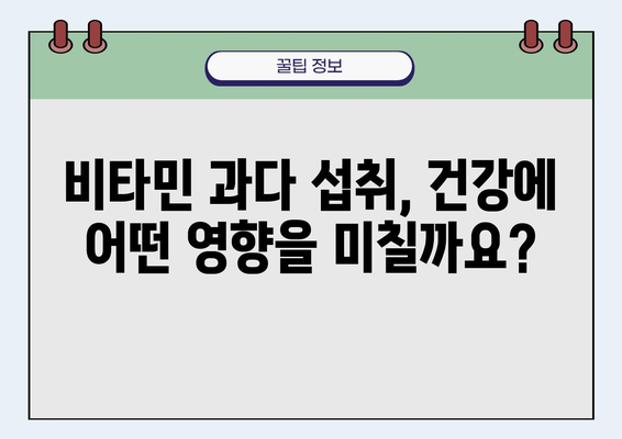 비타민 과다 섭취, 건강에 미치는 영향| 주의해야 할 증상과 예방법 | 건강, 영양, 비타민, 부작용