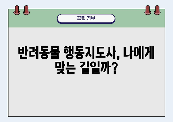 반려동물 행동지도사 자격증 완벽 가이드 | 시험 정보, 준비 과정, 전망, 추천 도서