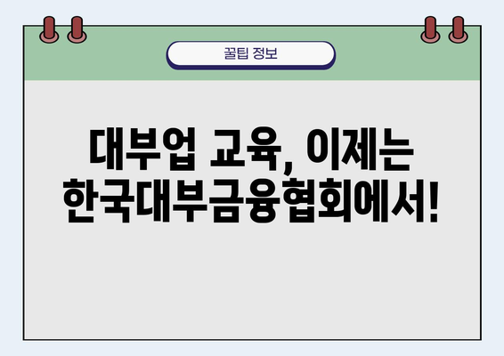 한국대부금융협회 교육 홈페이지|  대부업 관련 교육 정보 한눈에 보기 | 대부업, 교육 과정, 자격증, 온라인 강의