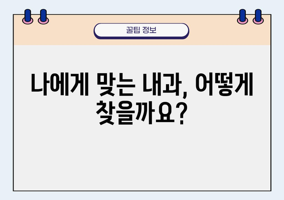 건강한 내과 찾기| 나에게 딱 맞는 의료 서비스 선택 가이드 | 건강, 내과, 진료, 의료 서비스, 선택 팁