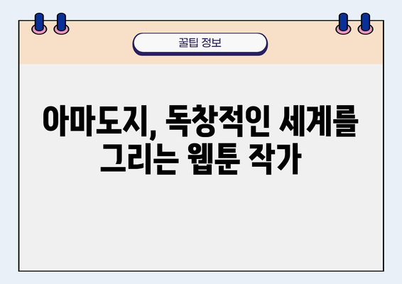 웹툰작가 "아마도지" | 작품 세계와 매력 분석 | 웹툰, 작가 인터뷰, 아마도지, 웹툰 추천