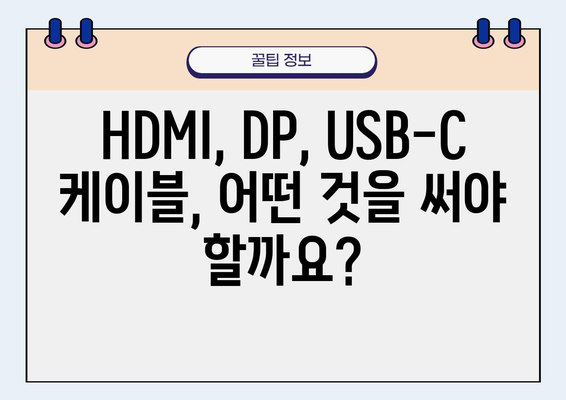 노트북 모니터 연결 완벽 가이드 | HDMI, DP, USB-C 연결 방법, 해상도 설정, 팁